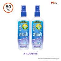 ราคา พร้อมส่ง ห่านฟ้า สเปรย์กันยุง ไม่เหนียว กลิ่นไม่ฉุน กลิ่น ลาเวนเดอร์ 30ml และ 80ml (17071869842)