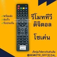 ราคา รีโมทรุ่น ดิจิตอลโซเค่น SOKEN รหัส DB 231ตัวแบน สินค้าพร้อมส่ง (16129618909)