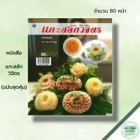 ราคา หนังสือ แกะสลักวิจิตร ฉบับสุดคุ้ม โสภา สำราญสุข ศิลปะ งานฝีมือ แกะสลักผัก แกะสลักผลไม้ ลวดลายการแกะสลัก ฝึกแกะสลัก (19605883134)