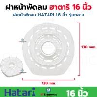 ราคา ฝาครอบหน้ามอเตอร์พัดลม Hatari ฮาตาริ 16 18 กะโหลกหน้า Hatari ใช้กับพัดลมตั้งพื้น พัดลมHatari 1 ชิ้น (20541767233)
