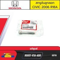 ราคา สกรูขันลูกลอกสายพานหน้าเครื่อง HONDA CIVIC FD 1 8L ปี2006 2011 R18A 90001 R1A A00 แท้ศูนย์ 89716 (22285450783)