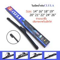 ราคา ใบปัดน้ำฝน ซิลิโคน CLULA คลูล่า ทรงAERO DYNAMIC DESIGN การปัดที่ดีเยี่ยมแนบติดกระจก (8760620464)