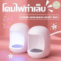 ราคา เครื่องอบเล็บมินิ เครื่องอบเล็บ เครื่องอบเล็บเจล เครื่องเป่าเล็บเจล gel nail dryer lampเครื่องอบแห้งด้วยแสงเล็บ ขนาดเล็ก เครื่องอบเล็บ uv led มือไม่ดำ (21635634079)