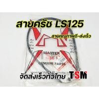 ราคา สายครัชLs125 สายครัช Honda Ls125 สายครัชMTX สายครัชNice110 สายครัชNSR สายครัช NSR150SP สายครัชBeat สายครัชบีท สายคุณภาพดี มีของพร้อมส่ง จัดส่งเร็วทั่วไทย (9683271852)
