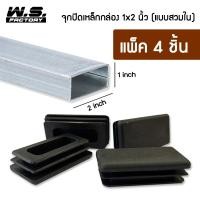 ราคา WS FACTORY พลาสติกปิดเหล็กกล่อง สวมใน แพ็ค 4 ชิ้น ขนาด 1x2นิ้ว จุกปิดรูเหล็ก รองขาโต๊ะ รองขาเก้าอี้ (22608185303)