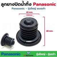 ราคา ลูกยางปิดน้ำทิ้งเครื่องซักผ้า Panasonic ใหญ่ พานาโซนิค สำหรับเครื่องซักผ้า 2 ถัง ลูกยางน้ำทิ้งPana ลูกยางพานาใหญ่ 6 5 15Kg (19394352674)