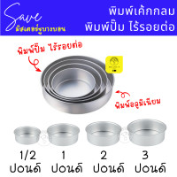 ราคา พิมพ์เค้กกลม อลูมิเนียม ไร้รอยต่อ 1 2 1 2 3 ปอนด์ พิมพ์ปั๊ม (17272172434)