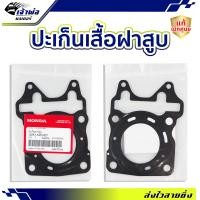 ราคา ส่งเร็ว ประเก็นฝาสูบ Honda แท้ เบิกศูนย์ ใช้กับ Click125i รหัส 12251 KZR 601 ปะเก็นฝาสูบ ปะเกนฝาสูป ปะเก็นเสื้อ ประเก็นฝาสูบ ปะเก็นฝา (21012657675)