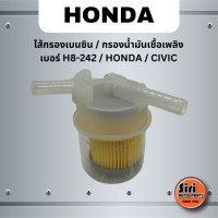 ราคา ไส้กรองเบนซิน กรองน้ำมันเชื้อเพลิง เบอร์ H8 242 HONDA CIVIC ฮอนด้า ซีวิค ยี่ห้อ NTN (21830024409)