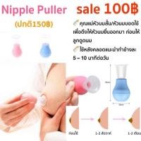 ราคา Nipple Puller เป็นอุปกรณ์ช่วยแก้ไขหัวนมสั้น หัวนมบอด ดึงหัวนม (22719393899)