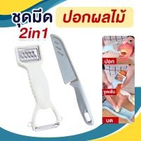 ราคา ชุดมีด มีดปอก 2ชิ้น มีด มีดปอกผลไม้ ที่ปอกผลไม้ ที่ปอกผลไม้ ที่ขูดมะละกอ ที่ปอกผลไม้ มีดปอกผลไม้ คละสี (22557832238)