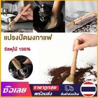 ราคา Mr Jam แปรงไม้ ที่ปัดผง ที่ทำความสะอาด เครื่องบดกาแฟ ปัดผงกาแฟ แปรงปัดผงกาแฟ ด้ามจับไม้ แปรงไม้ ที่ปัดผง (21937211765)