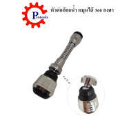 ราคา หัวต่อก๊อกน้ำ หมุนได้ 360 องศา ก๊อกน้ำ หัวต่อก๊อกอ่างล้างจาน หัวต่อก๊อกที่ล้างจาน หัวต่อก๊อกน้ำ หัวต่อก๊อกล้างจาน ก๊อกน้ำล้างจาน ก๊อกน้ำอ่างล้างจาน ก๊อกซิงค์ล้างจาน ที่ต่อก๊อกน้ำ เพิ่มแรงดันน้ำและปรับ