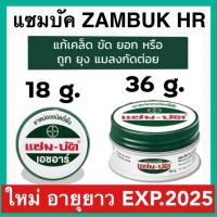ราคา Zambuk HR แซมบัค เอชอาร์ แซม บัค หม่องชนิดขี้ผึ้ง บรรเทายุงและแมลงกัดต่อย (22618849351)