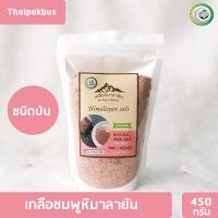 ราคา เกลือหิมาลายันสีชมพู ชนิดป่น เกลือชมพู Himalayan fine pink salt 450กรัม 500 กรัม ของแท้นำเข้าจากปากีสถาน (22218640239)