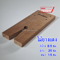 ราคา ไม้หน้าโต๊ะ รองเลื่อย ไม้สัก ไม้ยางแดง อุปกรณ์เลี่ยมพระ เครื่องมือเลี่ยมพระ งานเลี่ยมพระ ไม้รองเลื่อย เลี่ยมพระ กรอบพระ งานฝีมือ DIY เลื่อยไม้ ฉล (22455380291)