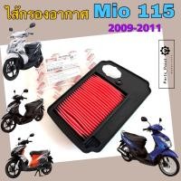 ราคา Mio 115 ปี 2009 2011 กรองอากาศ Mio New ไฟล่าง ไส้กรองอากาศ มีโอ 115 นิว Air Filter Yamaha Mio 4DO E4450 00 (22015057792)
