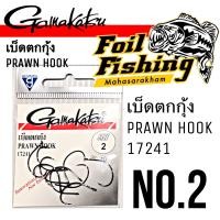 ราคา เบ็ดตกกุ้ง เบ็ดตกกุ้งกามากัตซึ ตะขอเบ็ดตกกุ้ง เบ็ดตกกุ้งGamakatsu PRAWN HOOK 17241 เบ็ดตกกุ้งแม่น้ำ เบ็ดกว้าง ติดง่าย น้ำหนักเบา (15226441073)