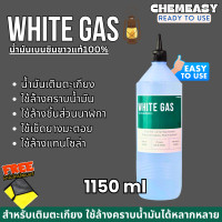 ราคา White Gas เบนซินขาว น้ำมันเบนซินขาว น้ำมันตะเกียง ใช้ล้างคราบน้ำมัน ล้างชิ้นส่วนนาฬิกา ล้างชิ้นงาน ล้างแม่พิมพ์ (22581927519)
