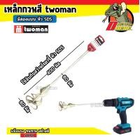 ราคา เหล็กกวนสี เหล็กผสมสี เหล็กปั่นปูน หัวปั่นปูน ปลายตรง สำหรับสว่านทั่วไป หรือ หัว SDS ใช้กับสว่านโรตารี่ twoman (20516877967)