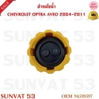 ราคา ฝาหม้อน้ำ CHEVROLET OPTRA AVEO 2004 2011 รหัส 94539597 (21360899710)