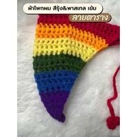 ราคา พร้อมส่ง ที่คาดผม ไหมพรมผ้าโพกผมไหมพรมสามเหลี่ยมสีรุ้ง พาสเทลT04 (21459180611)