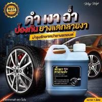 ราคา น้ำยาเคลือบยางดำ 1 ลิตร เข้มข้นX2 น้ำยาทายางดำ น้ำยาทาล้อดำ ทายาง ทาล้อ เคลือบยาง (22381001454)