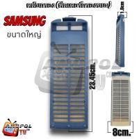 ราคา ตลับกรอง ฟิลเตอร์กรองขยะ SAMSUNG 23 8CM ขนาดใหญ่ (22128841594)