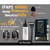 ราคา Mistine Easy Color Hair Color Cream 20มล มิสทีน อิซี่ คัลเลอร์ แฮร์คัลเลอร์ ครีม ครีมย้อมผม ยาย้อมผม มี 2 สีให้เลือก แชมพูปิดผมขาว หมดอายุ 2027 ครีมเคลือบผมขาว เฮอบิน่า 2 สี 35 มม (22160982249)