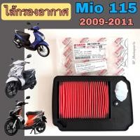 ราคา Mio 115 ปี 2009 2011 กรองอากาศ Mio New ไฟล่าง ไส้กรองอากาศ มีโอ 115 นิว Air Filter Yamaha Mio 4DO E4450 00 (22015332371)