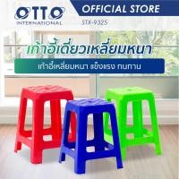 ราคา OTTO เก้าอี้พลาสติก 4 ขา ทรงเหลี่ยมหนา สีสดใส (2336412469)