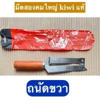 ราคา มีดสองคม kiwi รุ่นใหญ่ มีดกีวี สองคม มี2แบบ ซ้าย ขวา มีดทำครัว มีดปอกผลไม้ มีดสองคม สองคมใหญ่ สองคมสแตนเลส มีดกีวี่ (22578755442)
