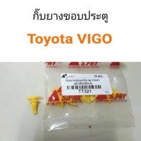 ราคา AA AUTO กิ๊บยางขอบประตู Toyota VIGO วีโก้ อะไหล่รถยนต์ ราคาถูก ส่งไว (21427845033)