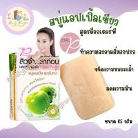 ราคา สบู่แอปเปิ้ล ดร พี สูตรใบหน้าขาวใส กลิ่นหอมสดชื่น สบู่แอปเปิ้ลเขียว DrP ของแท้ช่วยลดการสะสมของแบคทีเรีย (16879651107)