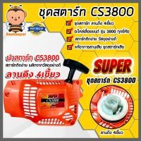 ราคา ฝาสตาร์ทเตอร์เลื่อยยนต์ CS3800 และ CS5200 มีแบบธรรมดาและลานเบา ชุดสตาร์ทเลื่อยยนต์ ชุดสตาร์ท สตาร์ทเลื่อยยนต์ อะไหล่เลื่อยยนต์ ฝาสตาร์ท (20429235427)