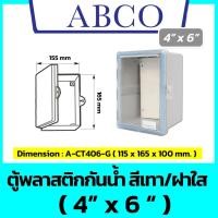 ราคา ฝาใส ABCO ตู้กันน้ำพลาสติก รุ่นฝาใส สีเทา 4x6 6x8 7x10 7x12 10x12 14x20 Leetech มีหลังคา (22584330107)