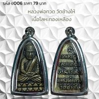 ราคา จี้พระ หลวงพ่อทวด วัดช้างให้ เนื้อโลหะทองเหลือง (21462771586)