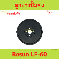 ราคา ลูกยาง Resun รุ่น LP 60 LP 100 ลูกยางอะไหล่ปั๊มลม ลูกยาง Resun รุ่น LP 60 LP 100 ลูกยางอะไหล่ปั๊มลม (21907870748)