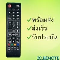 ราคา รีโมทรุ่น ซัมซุง Samsung รหัส BN59 01175K สินค้าพร้อมส่ง (6518700631)