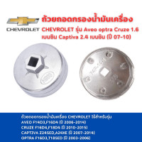 ราคา ถ้วยถอดกรองน้ำมันเครื่อง Chevrolet Aveo 1 4 Optra 1 6 1 8 Cruze 1 6 เบอร์ 903 ขนาด 74 มิล (20977695189)