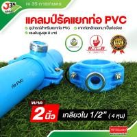 ราคา 1ตัว แคลมป์รัดแยกท่อ PVC 2 นิ้ว จากท่อหลักออกมาเป็นท่อย่อย ไม่ต้องตัดท่อเพื่อแยก ไม่ต้องทากาว ท่อ PVC (22687799213)