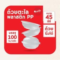 ราคา ถ้วยตะไล ถ้วยพลาสติกนึ่งได้ ถ้วยใส่ขนม ขนาด 45 cc 100 ใบ แพ็ค (22372265322)