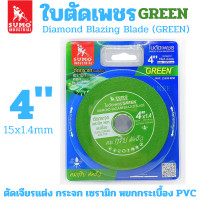 ราคา ใบตัดเพชร SUMO 4นิ้ว สีเขียว ยกกล่อง10ใบ ตัดกระจก ตัดเซรามิก ตัดกระเบื้อง ใบตัดกระจก ใบตัด ใบเจีย ตัดหยก (22306709131)