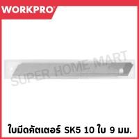 ราคา WORKPRO ใบมีดคัตเตอร์ SK5 10 ใบ ขนาด 9 มม รุ่น WP212001 (21441415337)
