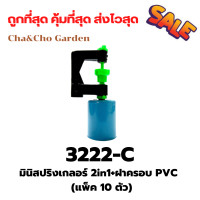 ราคา มินิสปริงเกลอร์ 2in1 ฝาครอบ PVC สปริงเกอร์ให้น้ำ สปริงเกอร์พร้อมฝาครอบพีวีซี ระบบน้ำ แพ็ค 10 ตัว (14116400525)