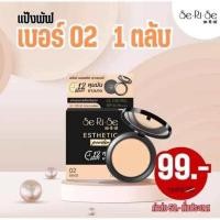 ราคา 1 แถม 1 แป้งพัฟเซริเซ่ แป้งเซริเซ่ แป้งอิงฟ้า คุมมัน กันน้ำ กันเหงือ 10 กรัม (22700412980)