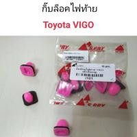 ราคา 100 คุณภาพ กิ๊บล็อคไฟท้าย Toyota Vigo OEM (21497329989)