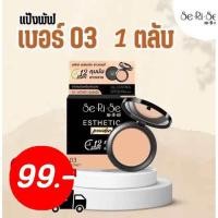 ราคา 1 แถม 1 แป้งพัฟเซริเซ่ แป้งเซริเซ่ แป้งอิงฟ้า คุมมัน กันน้ำ กันเหงือ 10 กรัม (22690988790)