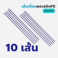 ราคา เส้นเชื่อมพลาสติก PE เส้นเชื่อมซ่อมถัง เส้นเชื่อมพีอี ลวดเชื่อมพลาสติก ลวดเชื่อมซ่อมถัง ลวดเชื่อมพีอี (20686288583)