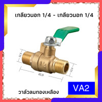 ราคา บอลวาล์วทองเหลือง 1 4 วาล์วลม วาวลม วาวทองเหลือง ขนาด 2 หุน ก๊อกลม ก็อก บอลวาล์วลมทองเหลือง วาล์วเปิดปิดน้ำ Grandgogo (21607484861)